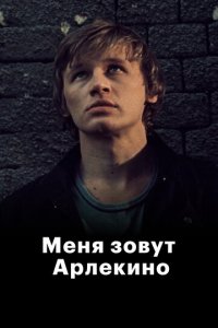  Меня зовут Арлекино 