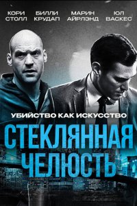  Стеклянная челюсть 