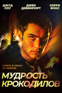  Мудрость крокодилов 