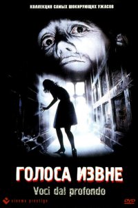  Голоса извне 